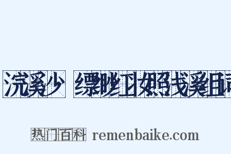 浣溪沙·缥缈红妆照浅溪组词是什么意思的图片